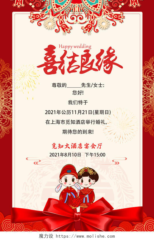 中式婚礼结婚夫妻红色婚庆婚礼结婚邀请函海报